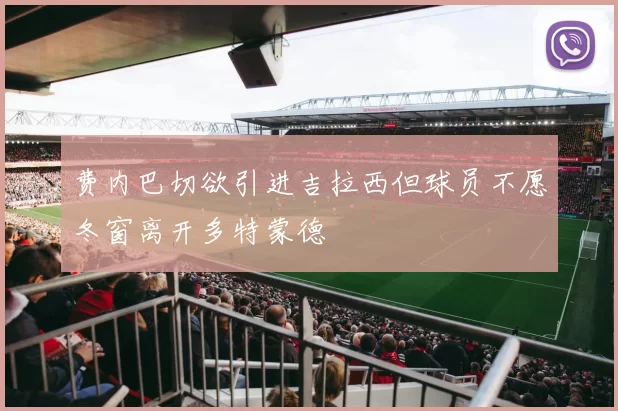 费内巴切欲引进吉拉西但球员不愿冬窗离开多特蒙德