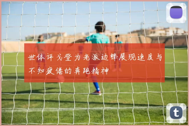 世体评戈登为老派边锋展现速度与不知疲倦的奔跑精神